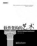 软件架构的艺术