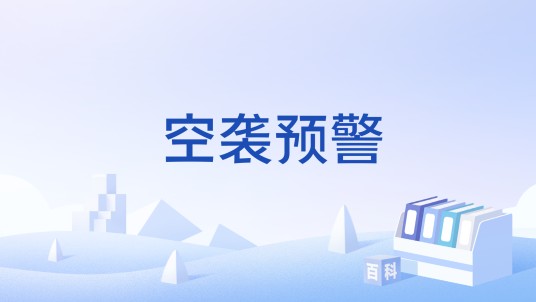空袭预警