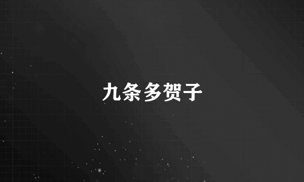 九条多贺子