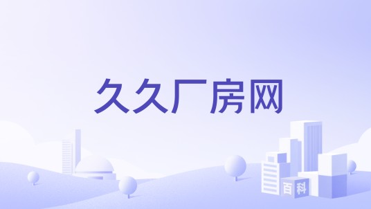 久久厂房网