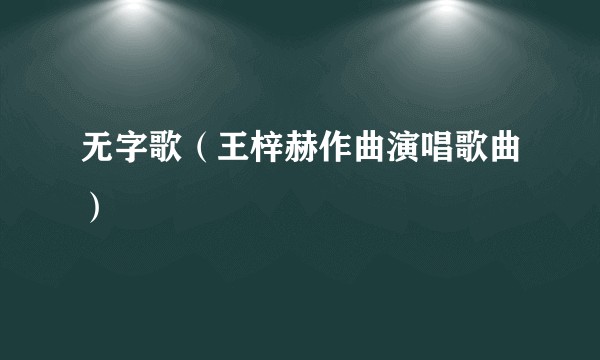 无字歌（王梓赫作曲演唱歌曲）