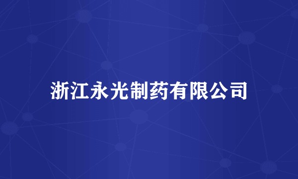 浙江永光制药有限公司
