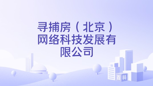 寻捕房（北京）网络科技发展有限公司