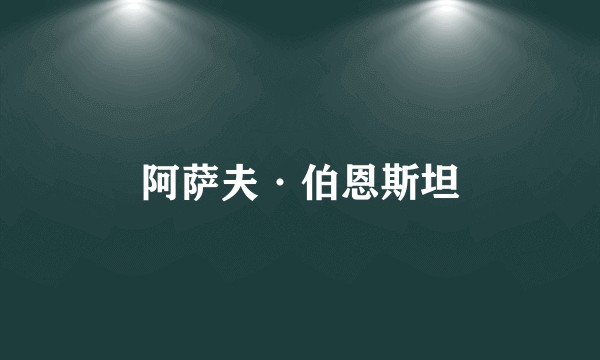 阿萨夫·伯恩斯坦