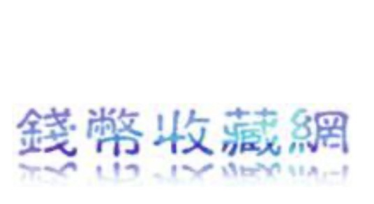 钱币收藏网