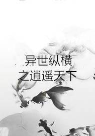 异世纵横之逍遥天下