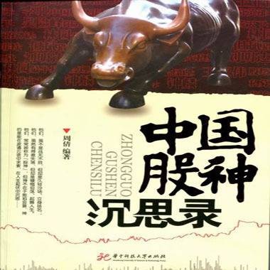 中国股神沉思录