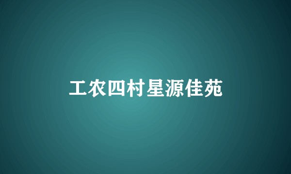 工农四村星源佳苑