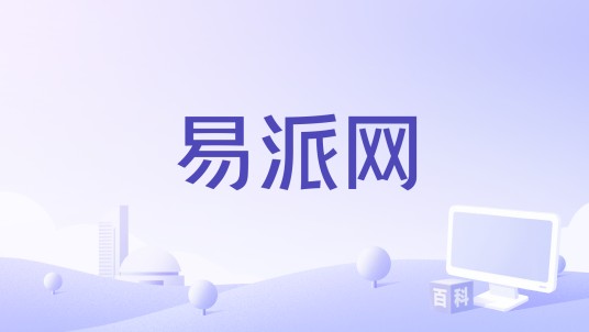 易派网