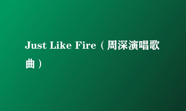 Just Like Fire（周深演唱歌曲）