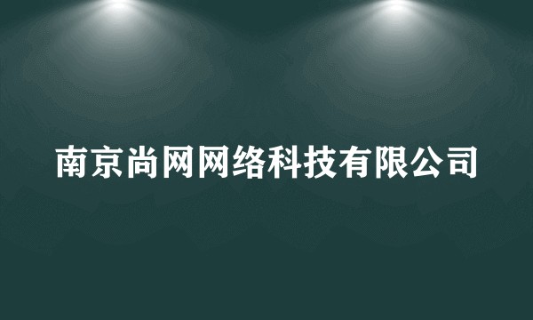 南京尚网网络科技有限公司