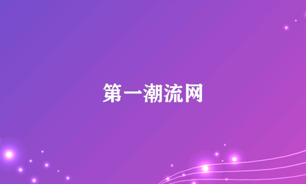 第一潮流网