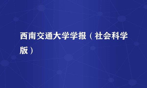 西南交通大学学报（社会科学版）