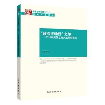“政治正确性”之争:2016年美国总统大选研究报告