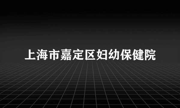 上海市嘉定区妇幼保健院