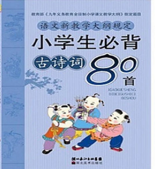 小学生必备古诗80首