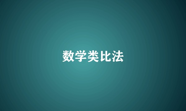 数学类比法
