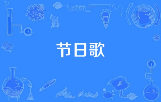 节日歌