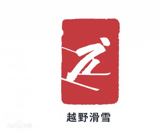 2022年北京冬季奥运会越野滑雪比赛