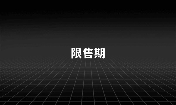 限售期