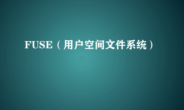 FUSE（用户空间文件系统）