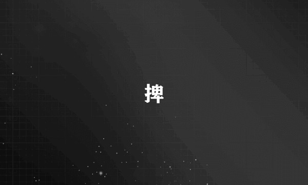 捭