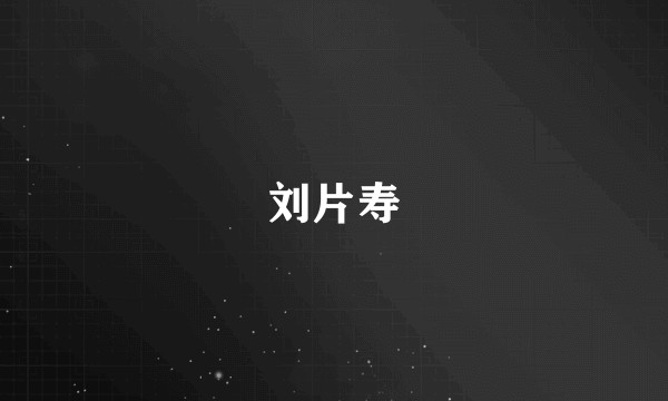 刘片寿