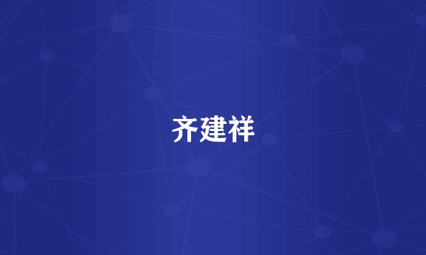 齐建祥