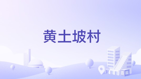 黄土坡村(云南昆明市呈贡区洛羊街道下辖村)