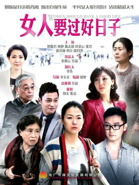 女人要过好日子（2014年李文龙执导电视剧）