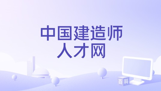 中国建造师人才网