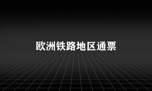 欧洲铁路地区通票