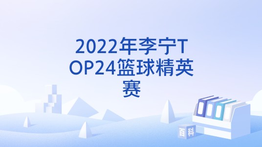 2022年李宁TOP24篮球精英赛