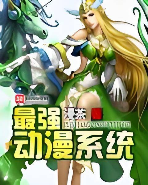 最强动漫系统(漫茶创作的网络小说作品)