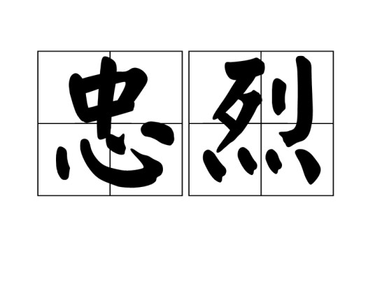 忠烈（汉语词语）