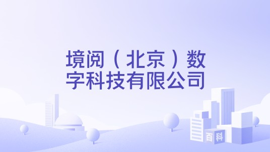 境阅（北京）数字科技有限公司