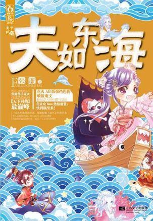 夫如东海（2013年江苏文艺出版社出版小说）