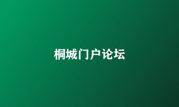 桐城门户论坛