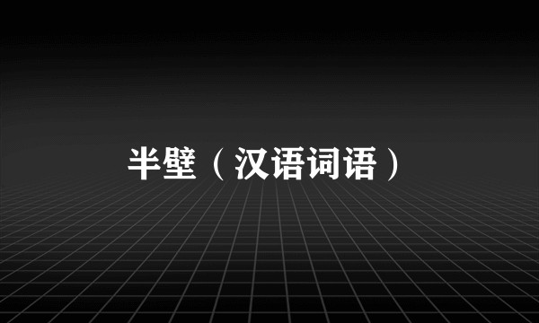 半壁（汉语词语）