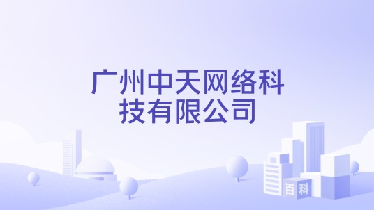 广州中天网络科技有限公司