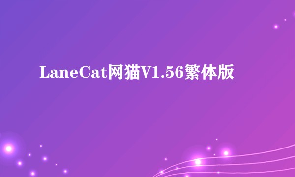LaneCat网猫V1.56繁体版