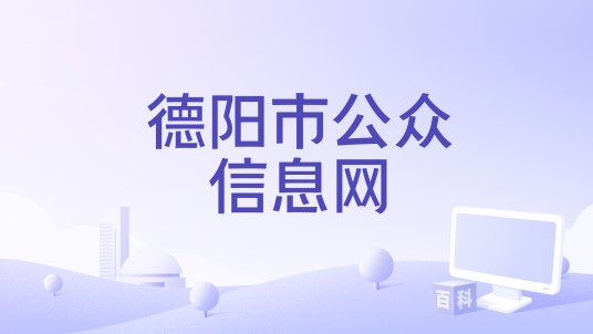 德阳市公众信息网