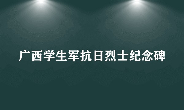 广西学生军抗日烈士纪念碑