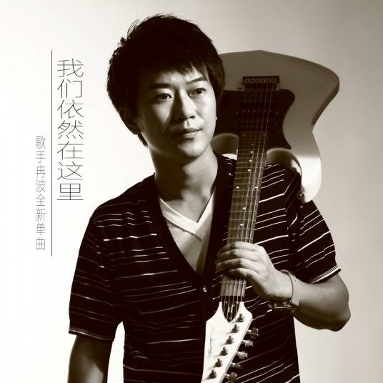 我们依然在这里(冉波创作并演唱的流行歌曲)