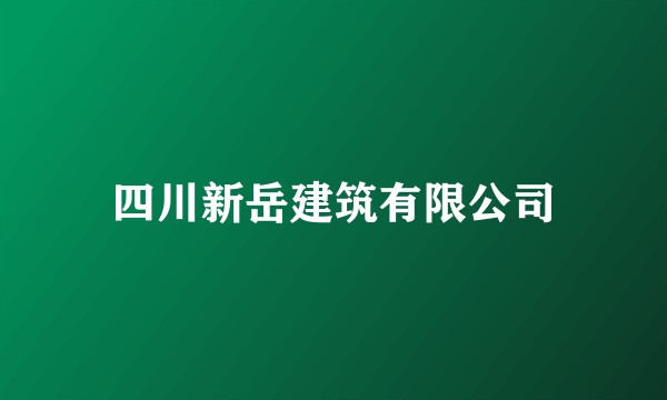 四川新岳建筑有限公司