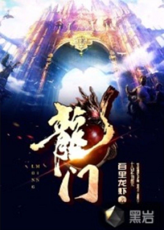 龙门（百里龙创作的现代都市类小说）