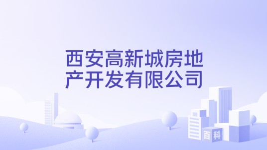 西安高新城房地产开发有限公司
