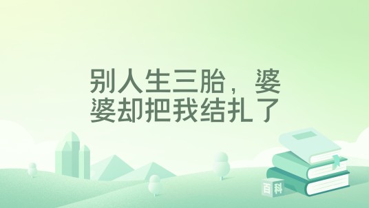 别人生三胎，婆婆却把我结扎了