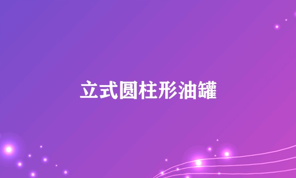 立式圆柱形油罐