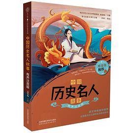 中国历史名人故事：有声注音版